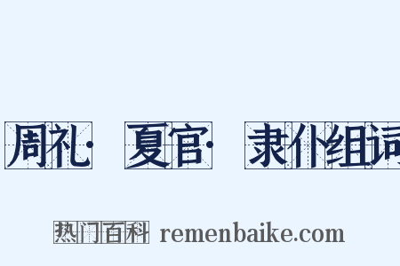 周礼·夏官·隶仆组词是什么意思的图片
